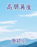 高朋满座