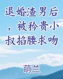 退婚渣男后，被矜贵小叔掐腰求吻