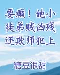 要癫！她小徒弟贼凶残还欺师犯上