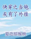 快穿之当炮灰有了外挂