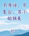 不原谅，不复合，苏小姐独美