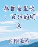奉旨当里长：百姓的明义