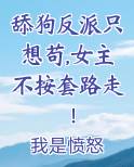 舔狗反派只想苟,女主不按套路走！