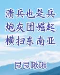 溃兵也是兵炮灰团崛起横扫东南亚