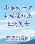小妾大十岁主动往我床上送美女