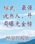 综武：最强说书人，开局曝光金榜