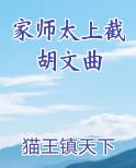 家师太上截胡文曲
