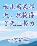 女儿离家那天，我获得了无上势力