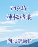 749局:神秘档案作者向阳舒展