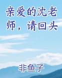 亲爱的沈老师，请回头