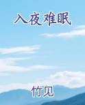 入夜难眠