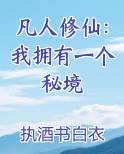 凡人修仙：我拥有一个秘境
