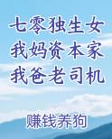 七零独生女我妈资本家我爸老司机