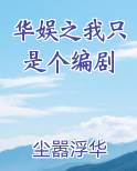 华娱之我只是个编剧