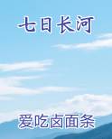 七日长河