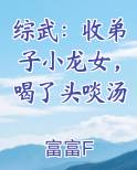 综武：收弟子小龙女，喝了头啖汤
