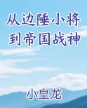从边陲小将到帝国战神