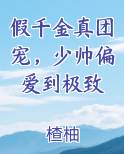 假千金真团宠，少帅偏爱到极致