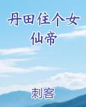 丹田住个女仙帝