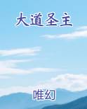 大道圣主