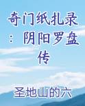 奇门纸扎录：阴阳罗盘传