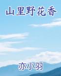 山里野花香
