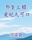 邪皇上榻：爱妃太可口