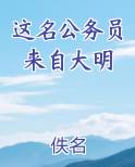 这名公务员来自大明TXT小说