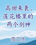 高甜来袭，莲花楼里的两个剑神