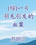[综]一片羽毛引发的血案