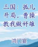 三国：孤儿开局，曹操教我做奸雄
