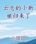 云总的小新娘归来了