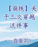 【崩铁】关于三次穿越这件事