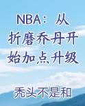 NBA：从折磨乔丹开始加点升级