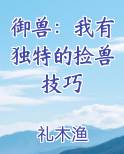 御兽：我有独特的捡兽技巧