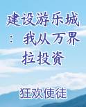 建设游乐城：我从万界拉投资