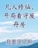 凡人修仙，开局看守废丹房