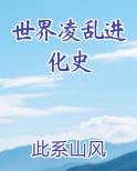 世界凌乱进化史