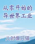 从零开始的异世界工业小说