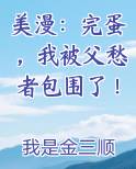 美漫：完蛋，我被父愁者包围了！