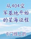 从404空军基地开始的星海征程