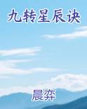 九转星辰诀