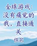 全球游戏：没有痛觉的我，直接通关