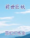 前世巨妖