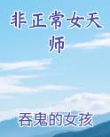 非正常女天师