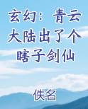玄幻：青云大陆出了个瞎子剑仙