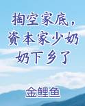 掏空家底，资本家少奶奶下乡了