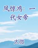 凤惊鸿：一代女帝