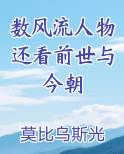 数风流人物还看前世与今朝