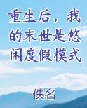 重生后，我的末世是悠闲度假模式